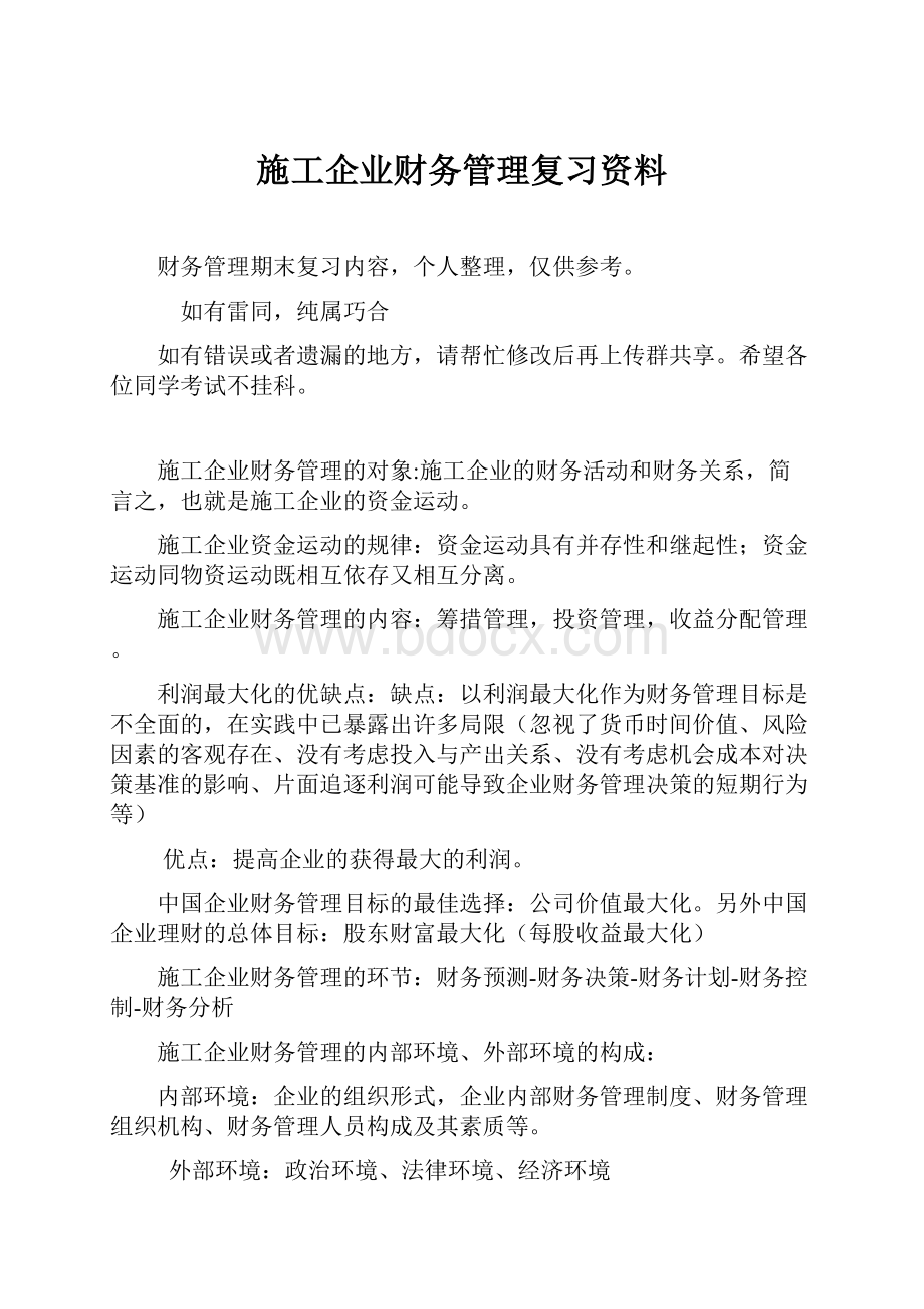 施工企业财务管理复习资料.docx