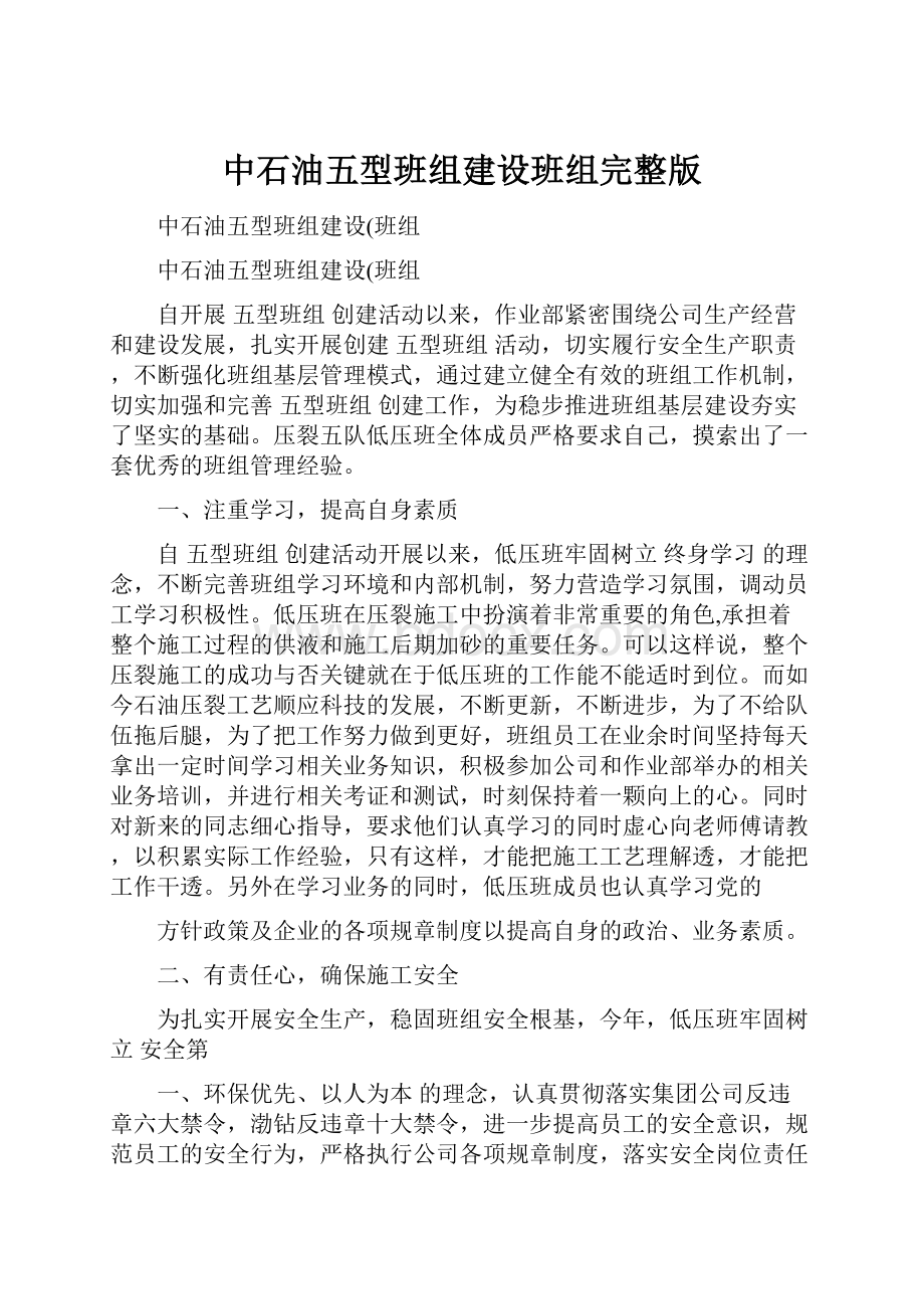 中石油五型班组建设班组完整版Word格式文档下载.docx