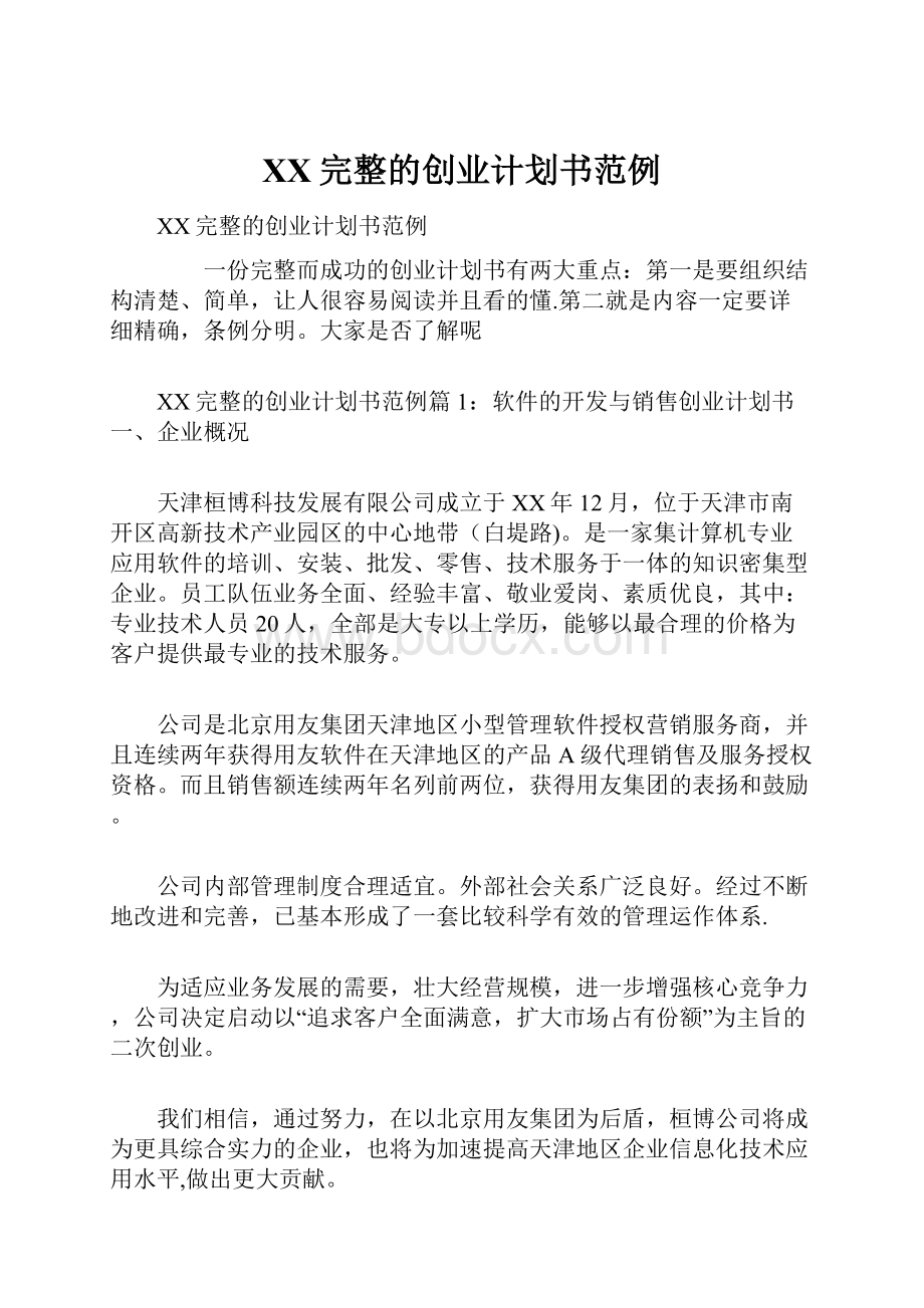 XX完整的创业计划书范例Word文件下载.docx