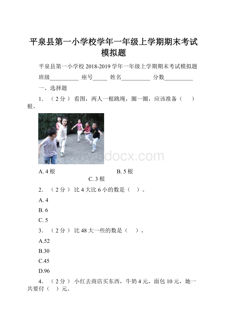 平泉县第一小学校学年一年级上学期期末考试模拟题.docx_第1页
