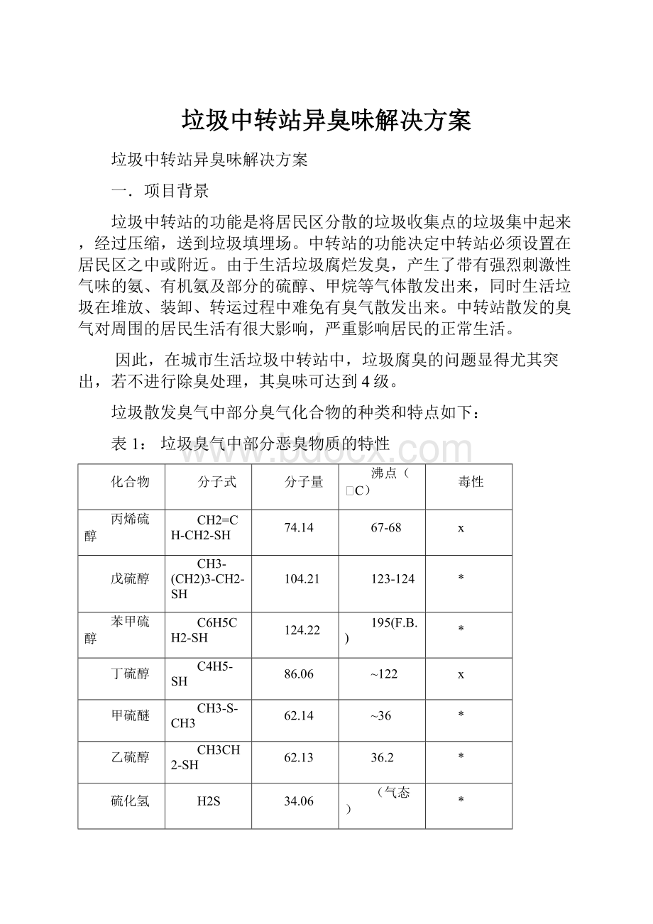 垃圾中转站异臭味解决方案.docx_第1页