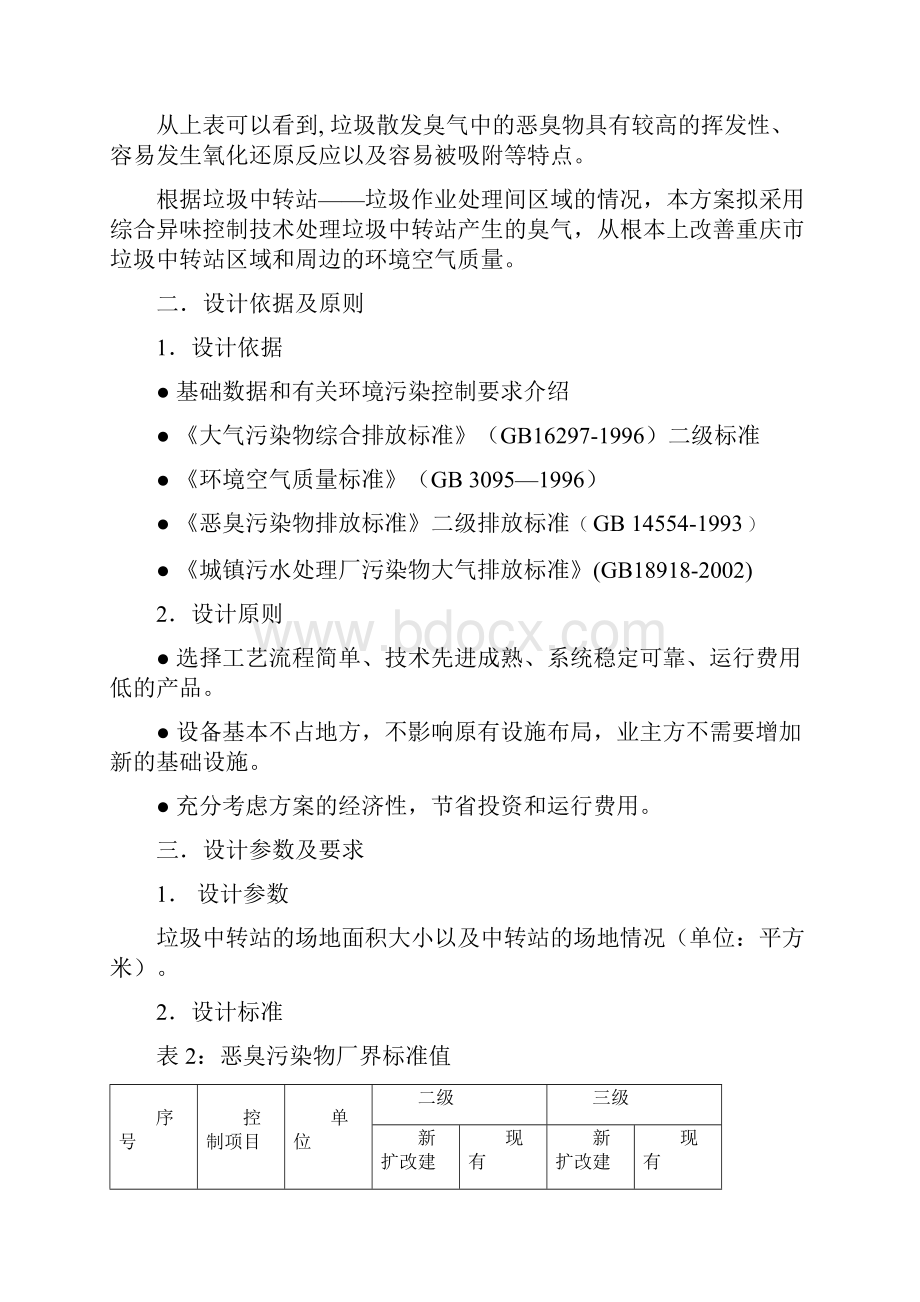 垃圾中转站异臭味解决方案.docx_第3页