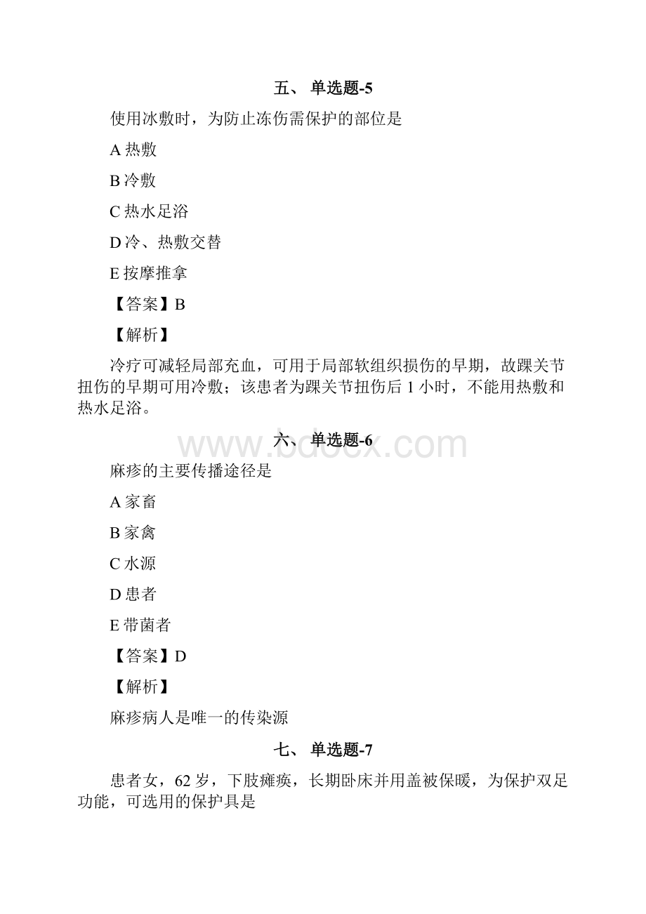 内蒙古自治区资格从业考试《专业实务》练习题资料含答案解析第八十四篇文档格式.docx_第3页