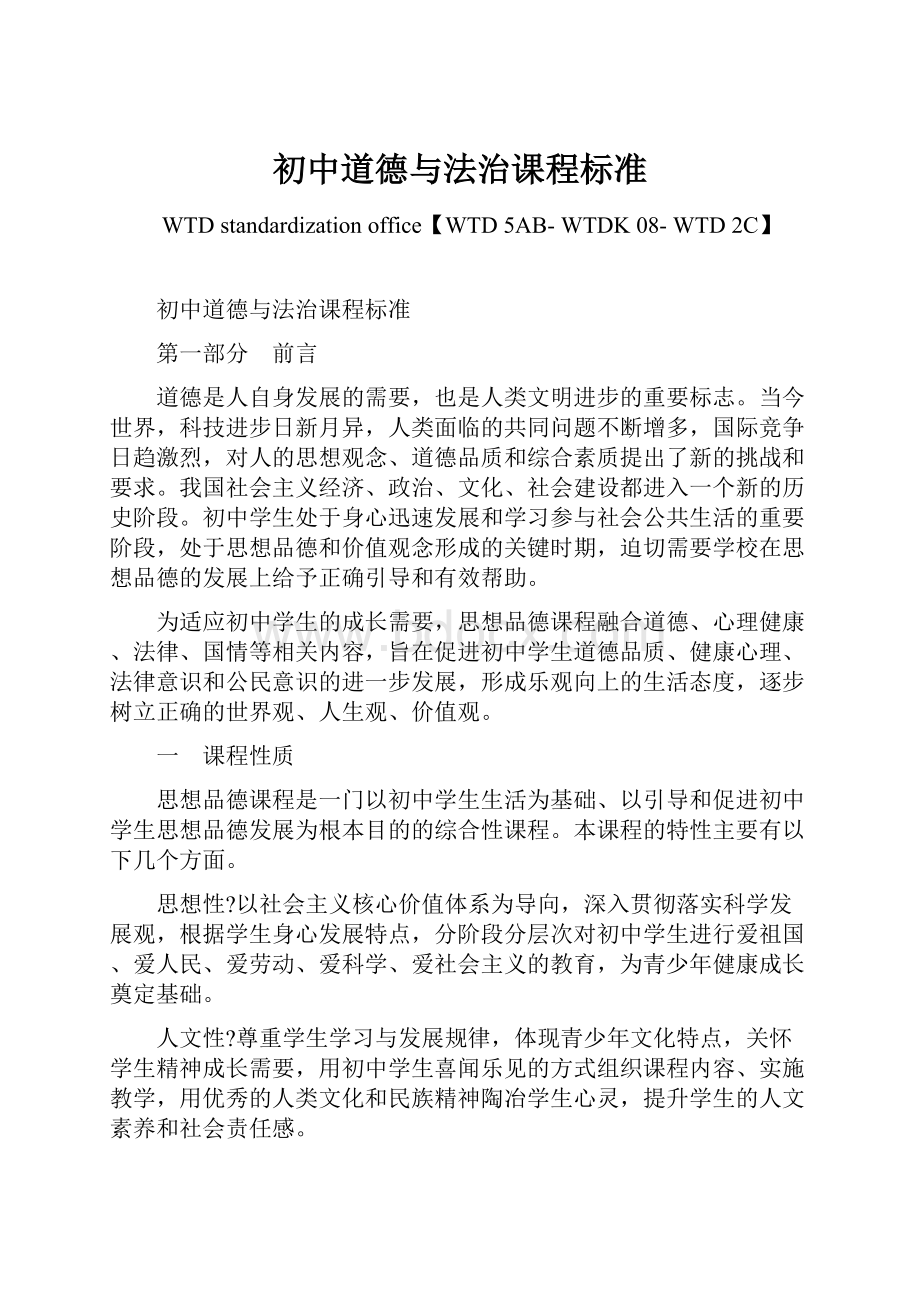 初中道德与法治课程标准Word文档下载推荐.docx_第1页