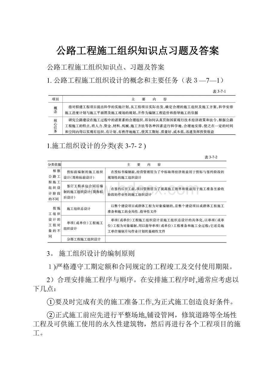 公路工程施工组织知识点习题及答案.docx