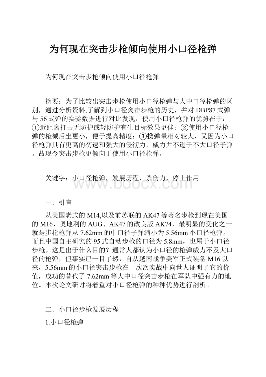 为何现在突击步枪倾向使用小口径枪弹文档格式.docx