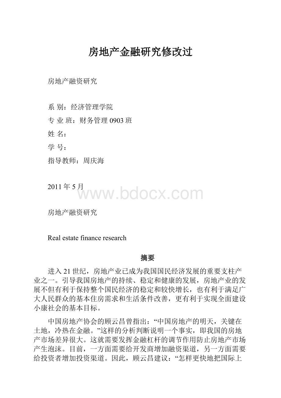 房地产金融研究修改过.docx_第1页