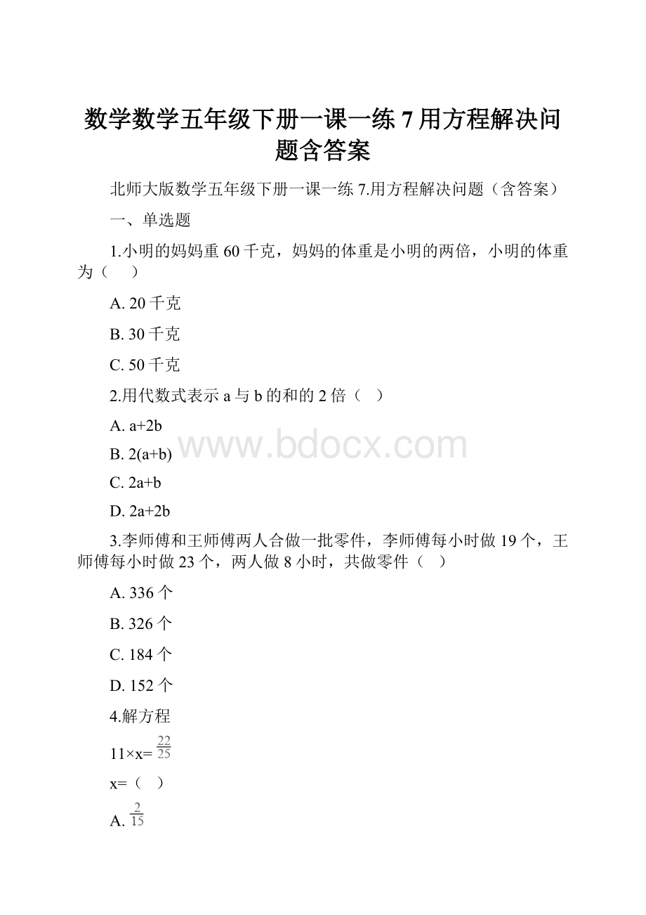 数学数学五年级下册一课一练7用方程解决问题含答案Word文件下载.docx