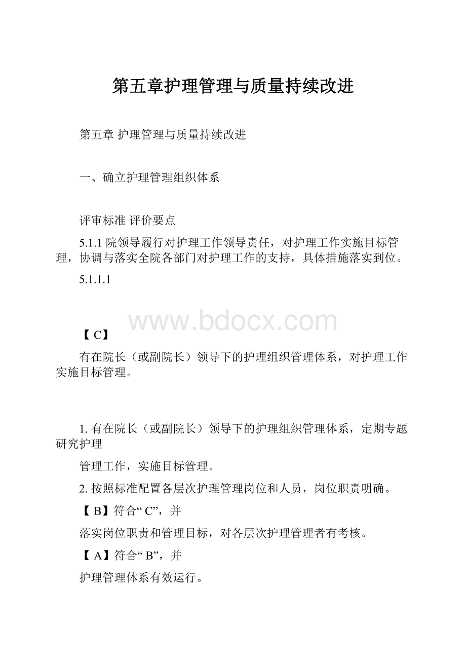 第五章护理管理与质量持续改进文档格式.docx