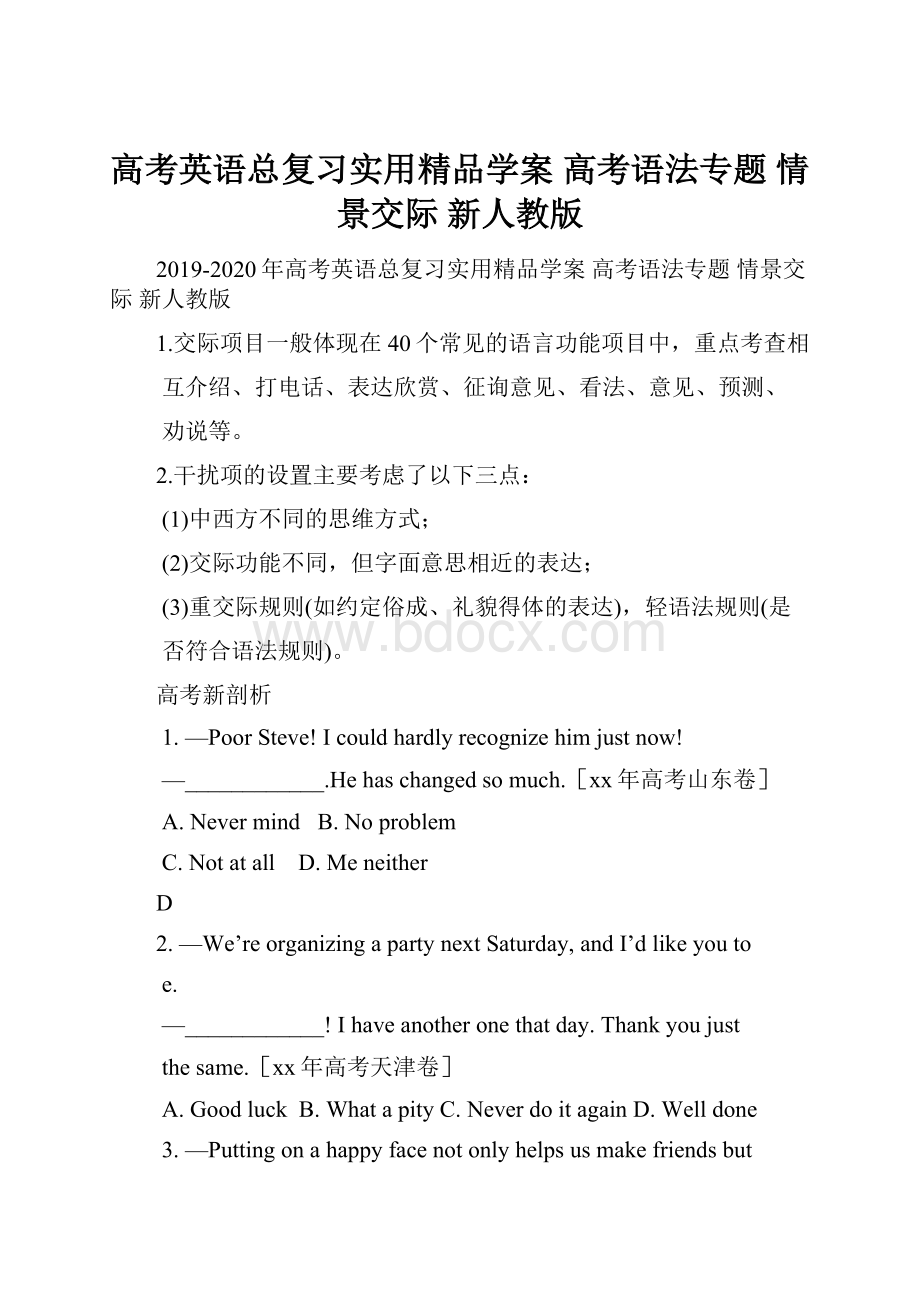 高考英语总复习实用精品学案 高考语法专题 情景交际 新人教版文档格式.docx