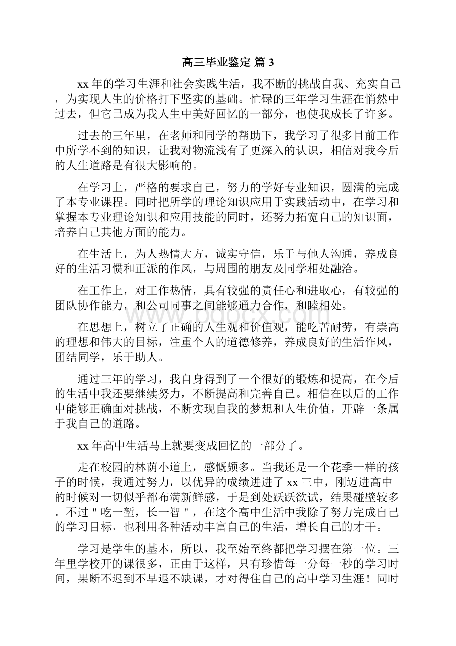 高三毕业鉴定Word文件下载.docx_第3页