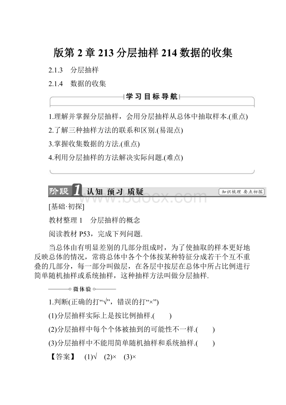 版第2章213分层抽样214数据的收集.docx