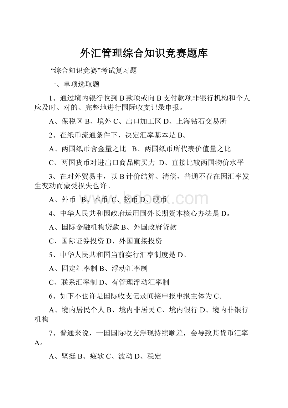 外汇管理综合知识竞赛题库.docx_第1页