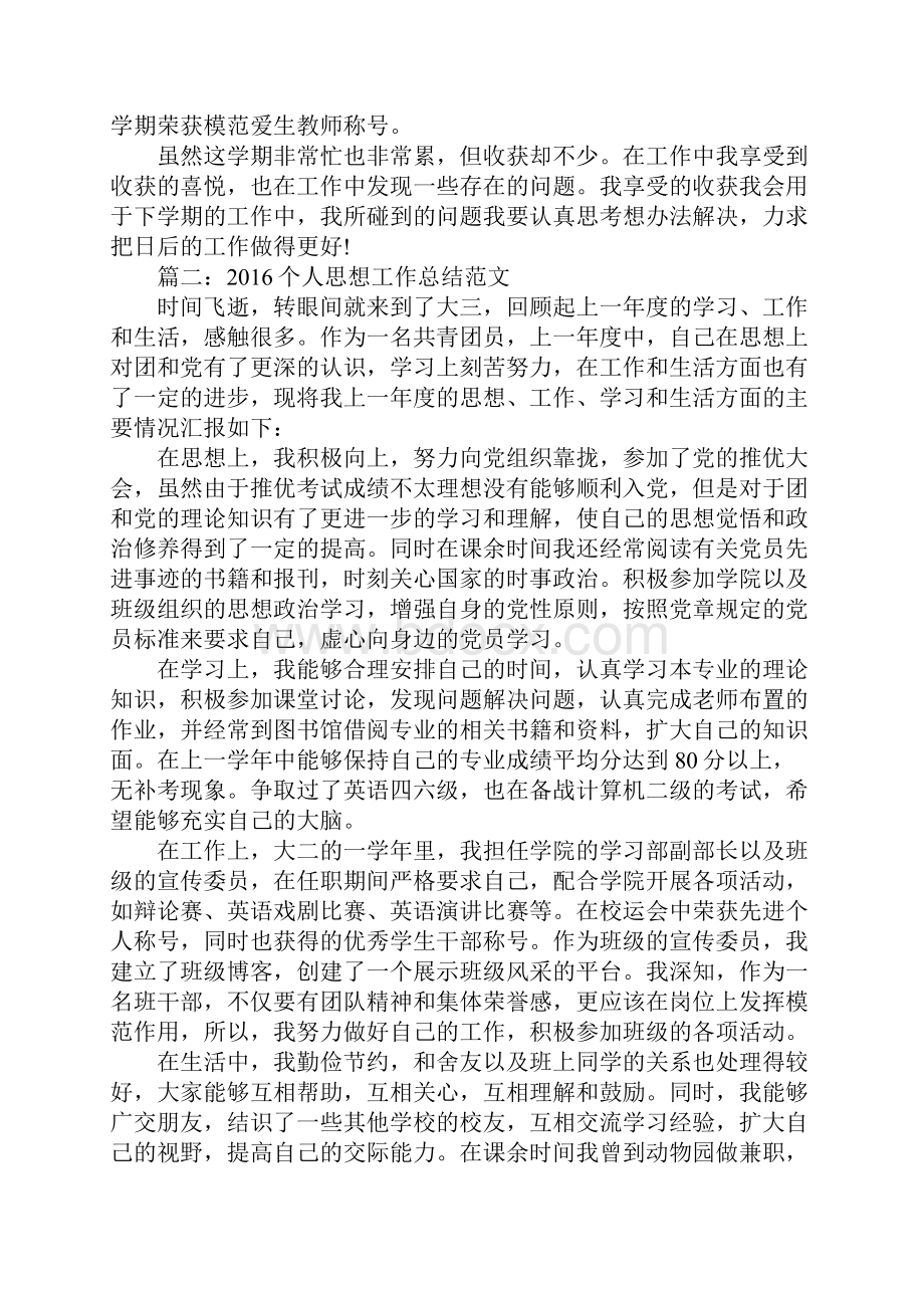 个人思想工作总结范文.docx_第3页