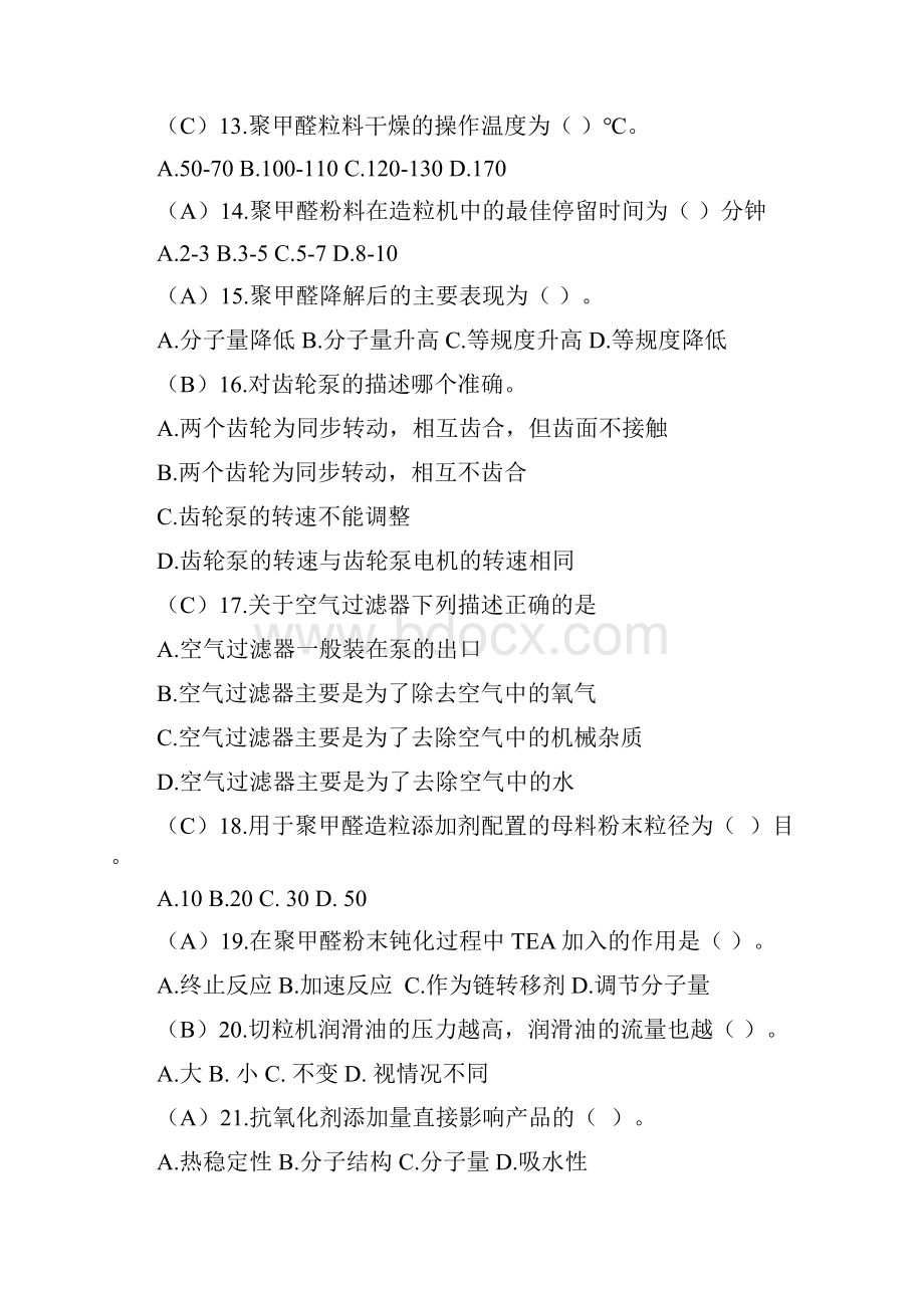 聚甲醛技能大赛理论试题题库Word文档下载推荐.docx_第3页