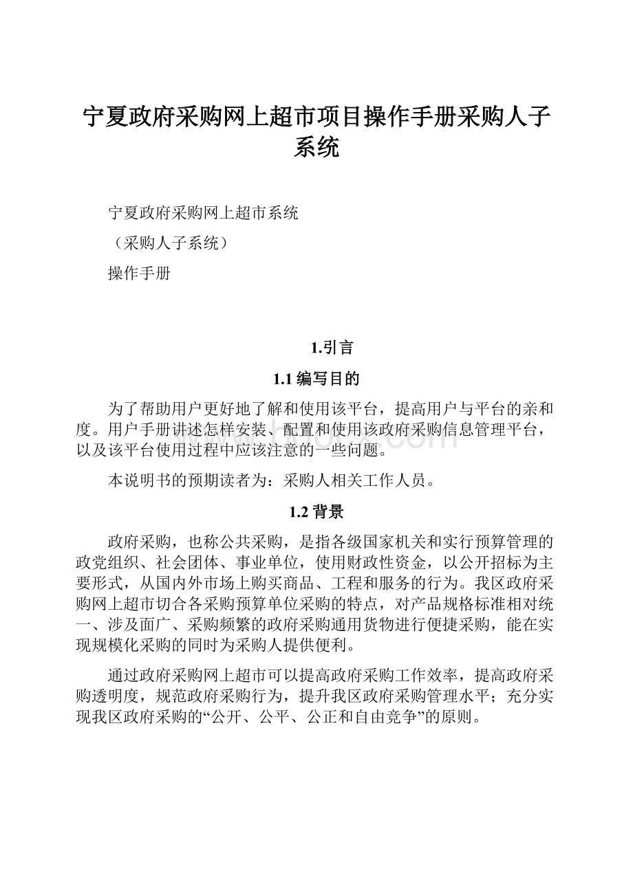 宁夏政府采购网上超市项目操作手册采购人子系统.docx_第1页