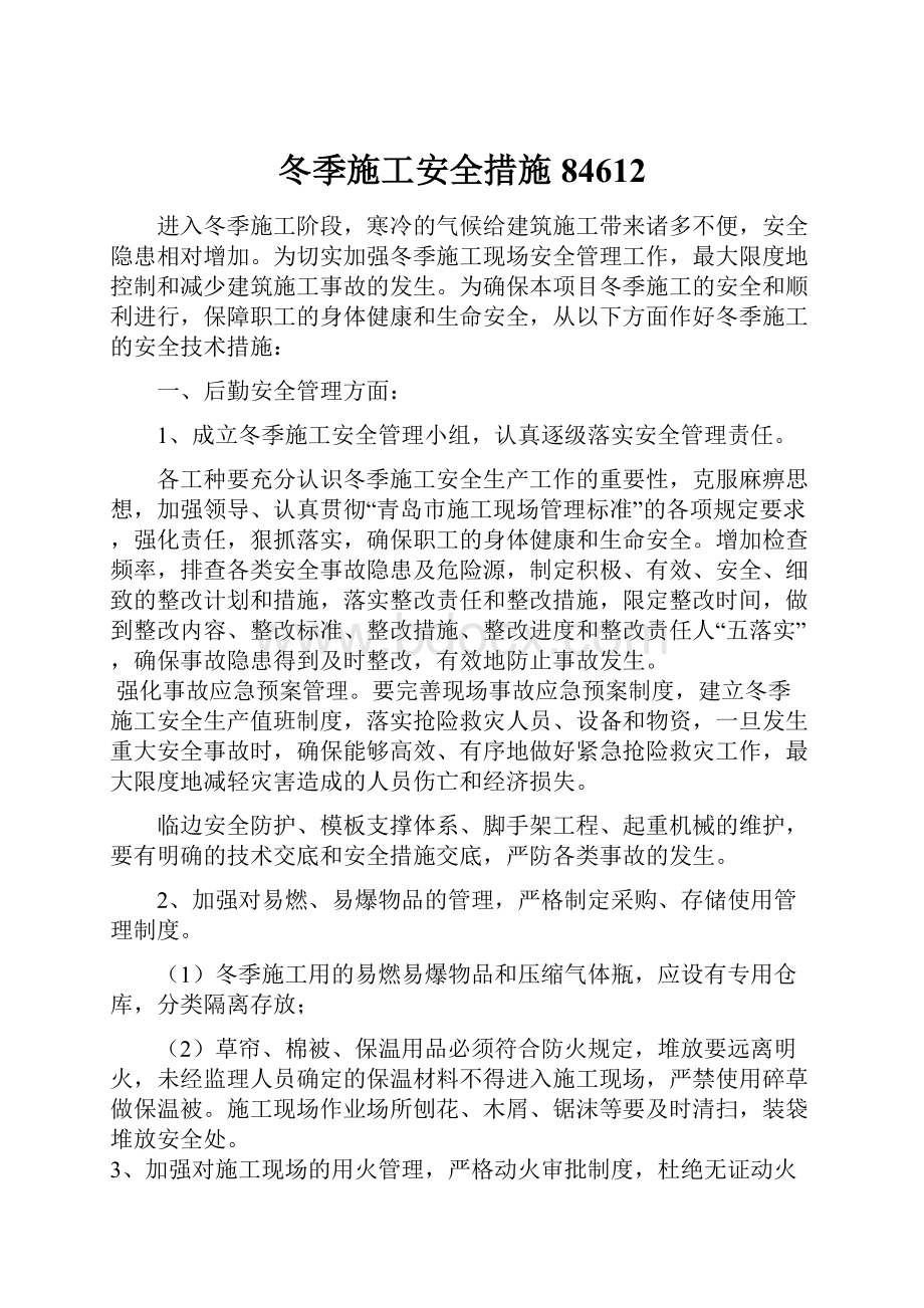 冬季施工安全措施84612Word文件下载.docx