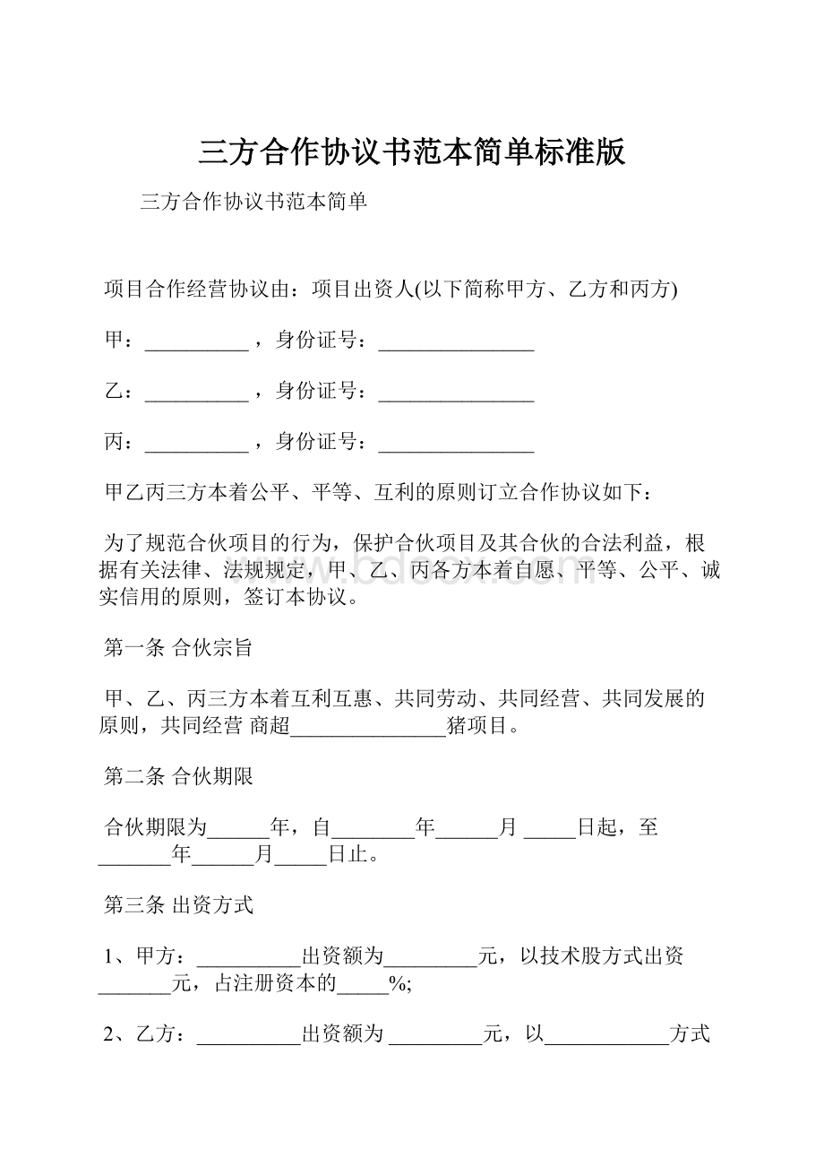 三方合作协议书范本简单标准版Word格式文档下载.docx_第1页