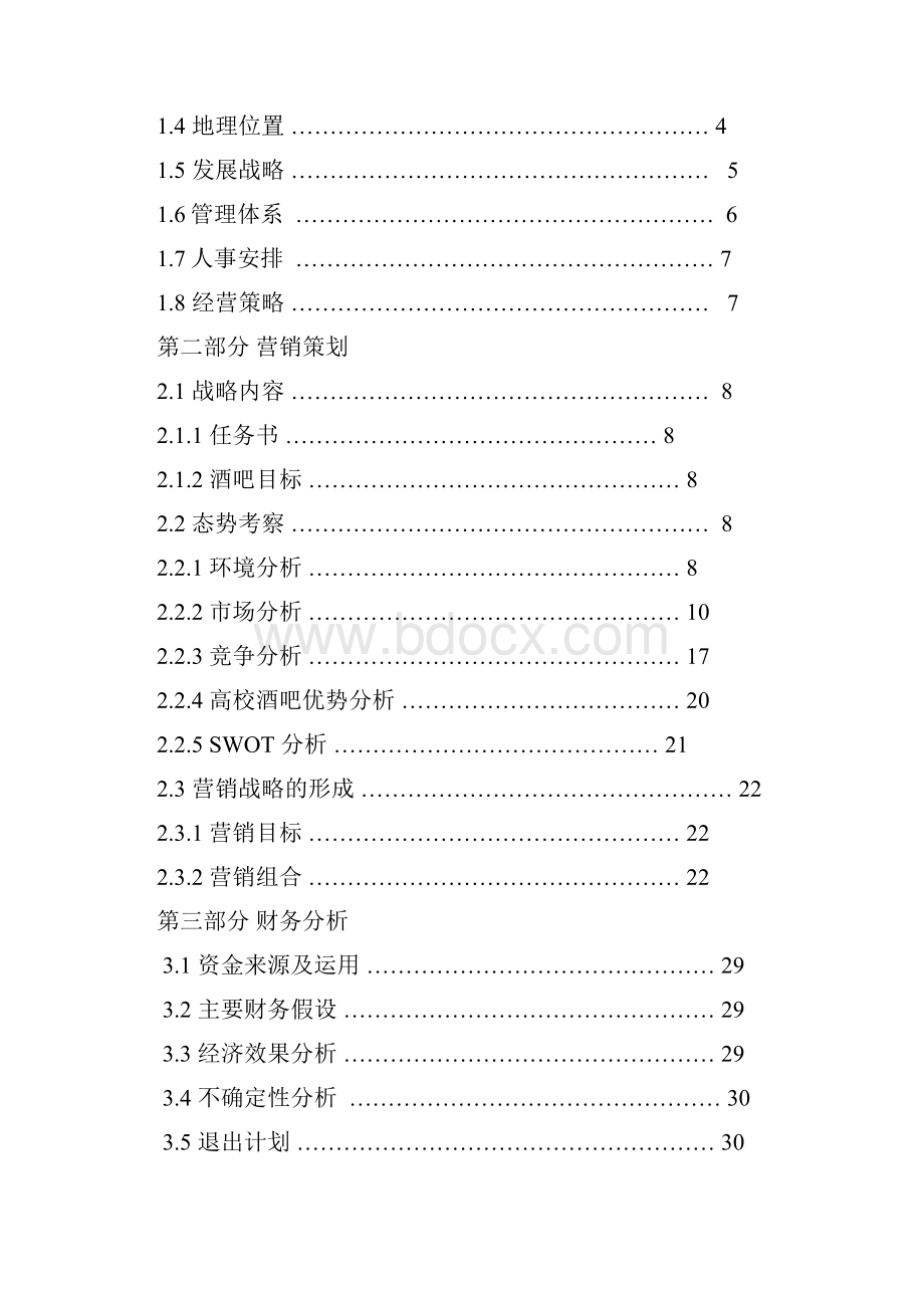 高校酒吧商业计划书Word格式.docx_第3页