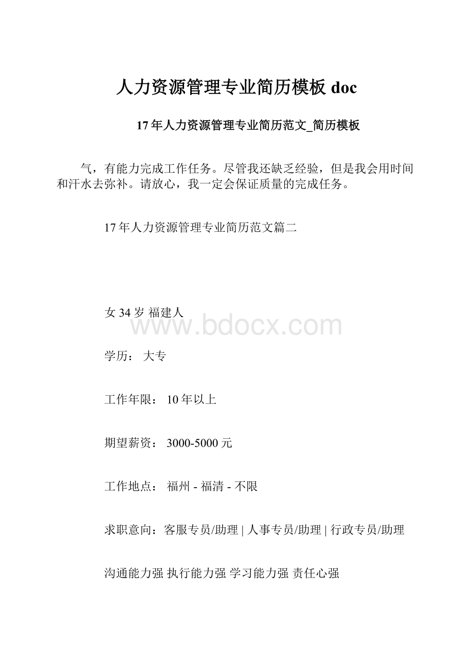 人力资源管理专业简历模板docWord文档格式.docx