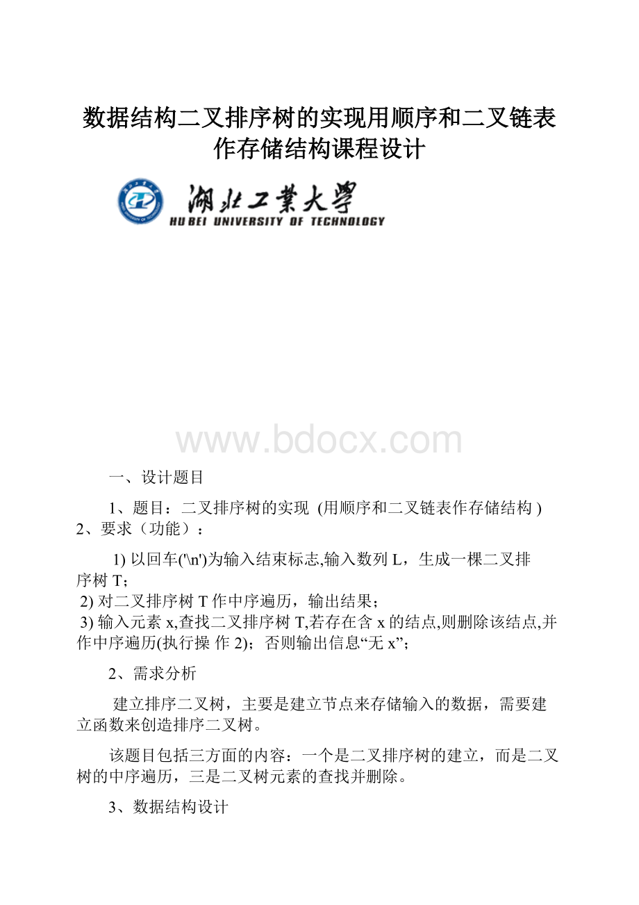 数据结构二叉排序树的实现用顺序和二叉链表作存储结构课程设计Word文档格式.docx