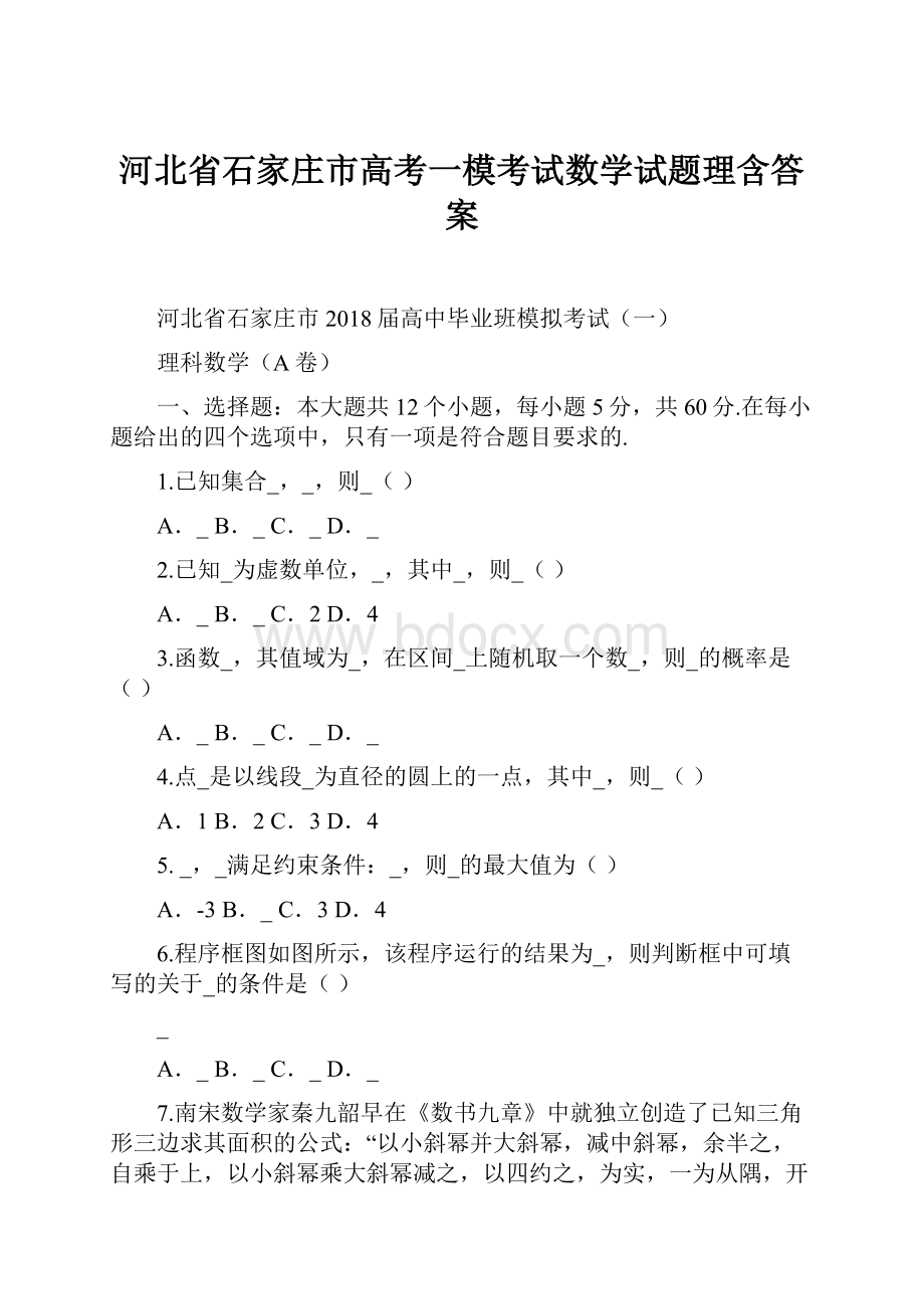 河北省石家庄市高考一模考试数学试题理含答案Word下载.docx_第1页