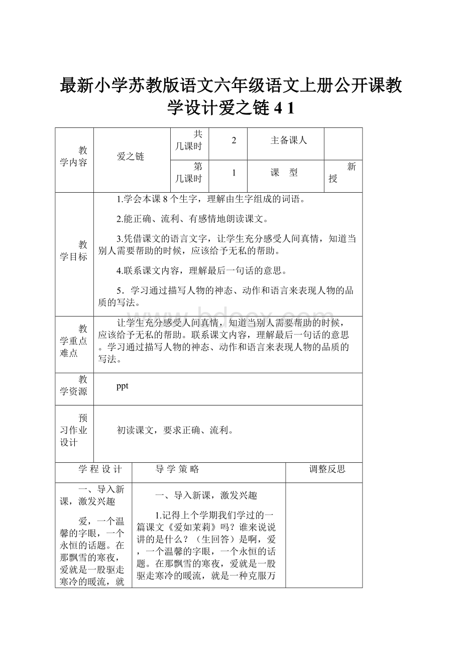 最新小学苏教版语文六年级语文上册公开课教学设计爱之链 4 1.docx_第1页