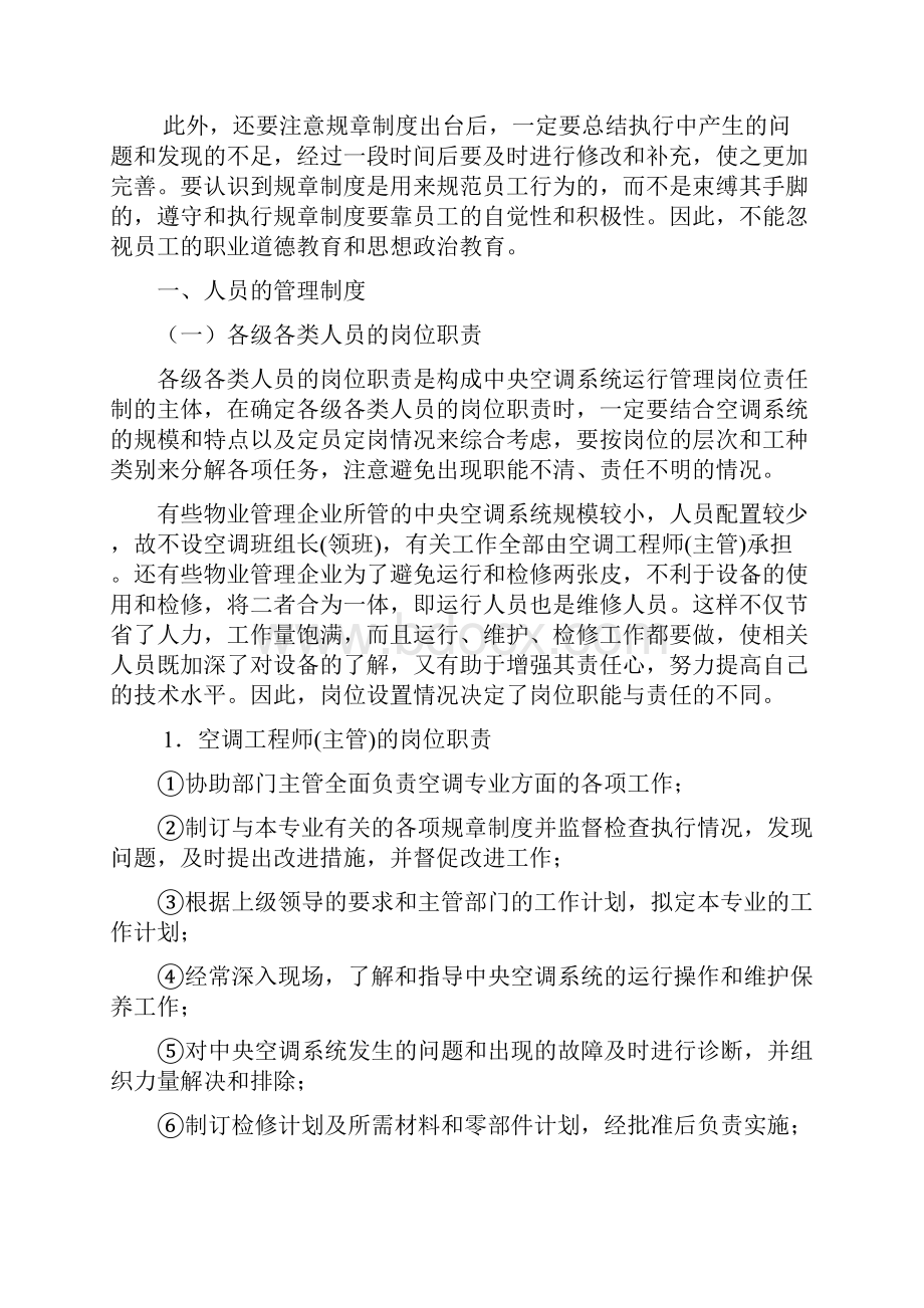 中央空调系统运行管理制度Word文档下载推荐.docx_第2页