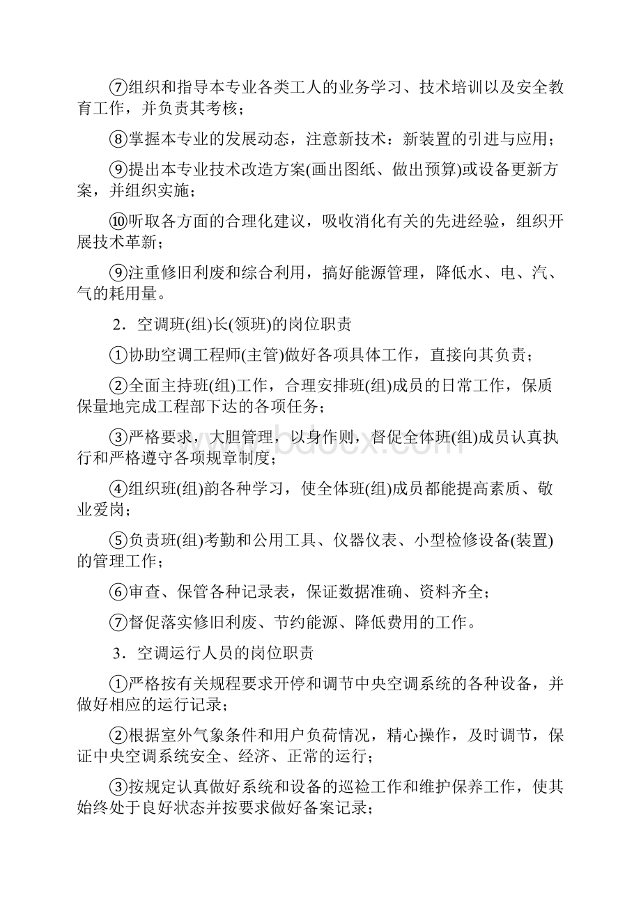 中央空调系统运行管理制度Word文档下载推荐.docx_第3页