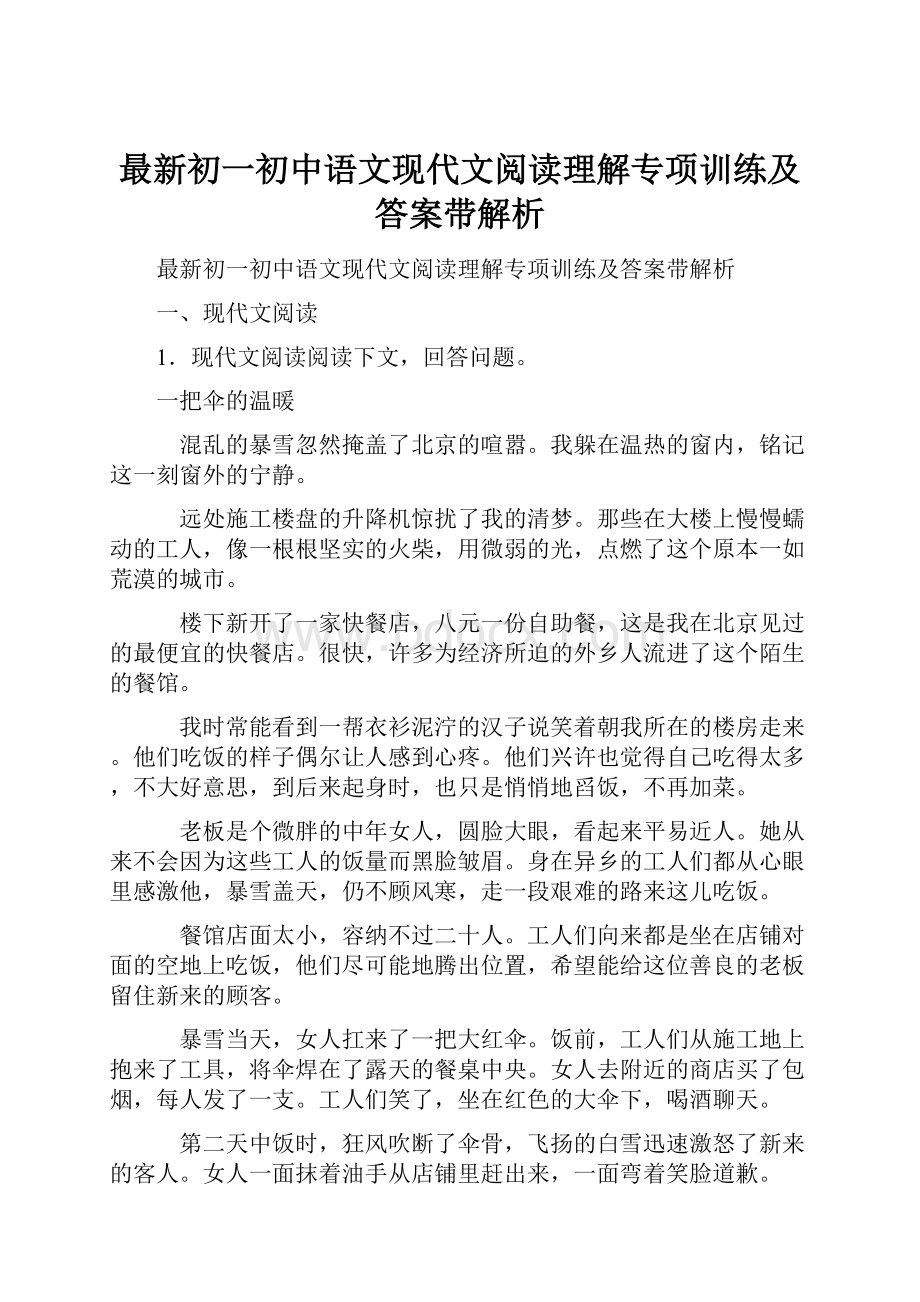 最新初一初中语文现代文阅读理解专项训练及答案带解析.docx_第1页