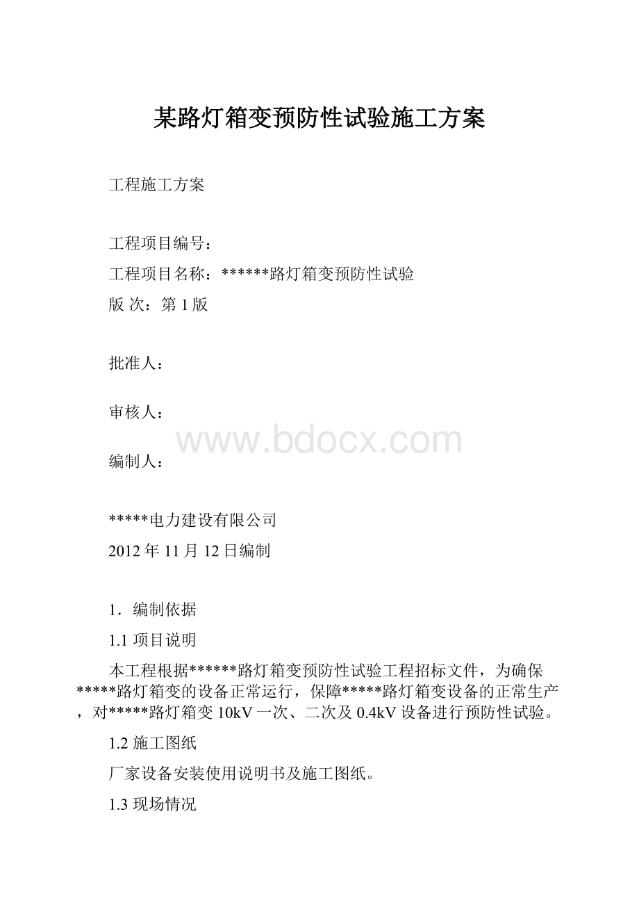 某路灯箱变预防性试验施工方案Word格式.docx_第1页