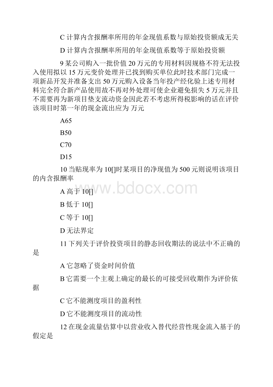 企业财务成本预算管理的课后习题第八章.docx_第3页