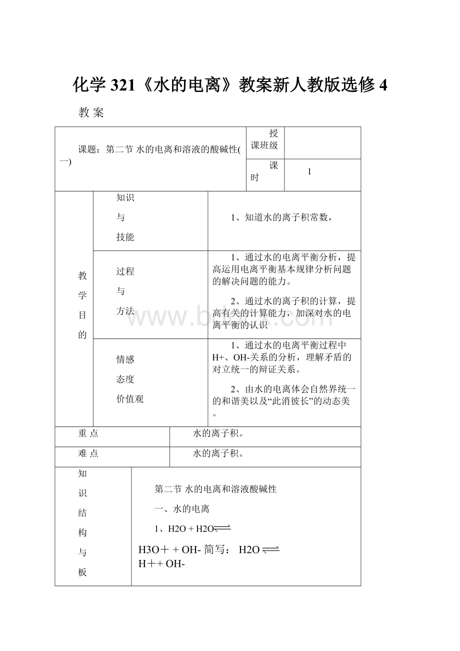 化学321《水的电离》教案新人教版选修4.docx