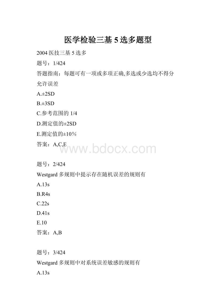 医学检验三基5选多题型Word文档下载推荐.docx