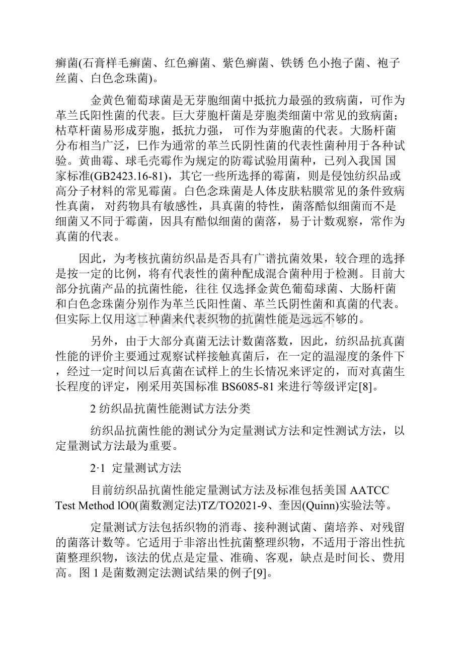 纺织品抗菌性能测试方法及标准.docx_第2页