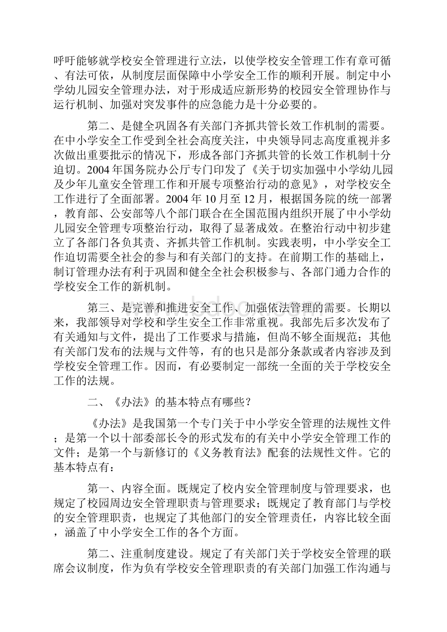 《中小学幼儿园安全管理办法》解读Word格式文档下载.docx_第2页