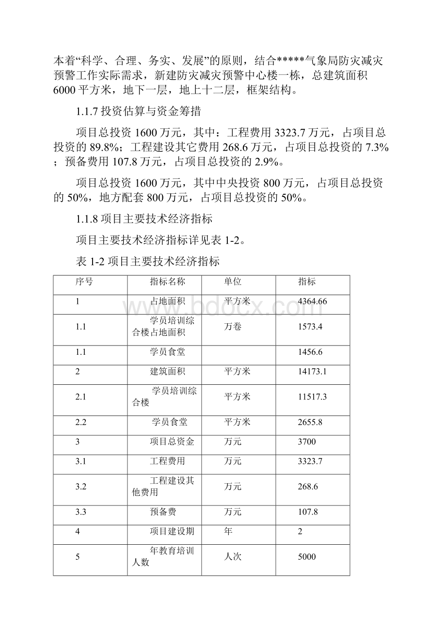 气象局防灾减灾预警中心建设项目可行性研究报告.docx_第2页