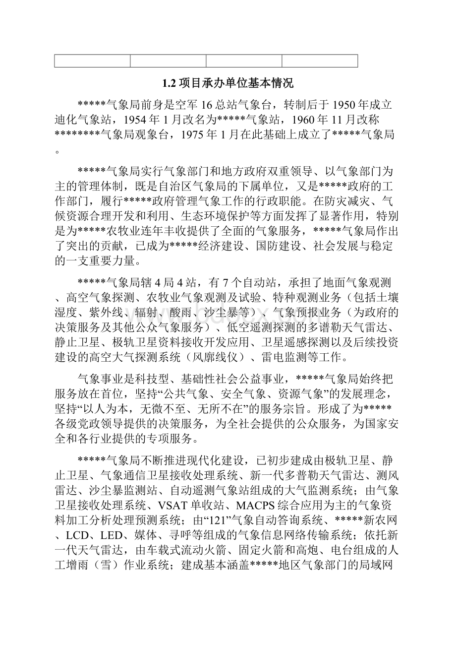 气象局防灾减灾预警中心建设项目可行性研究报告.docx_第3页