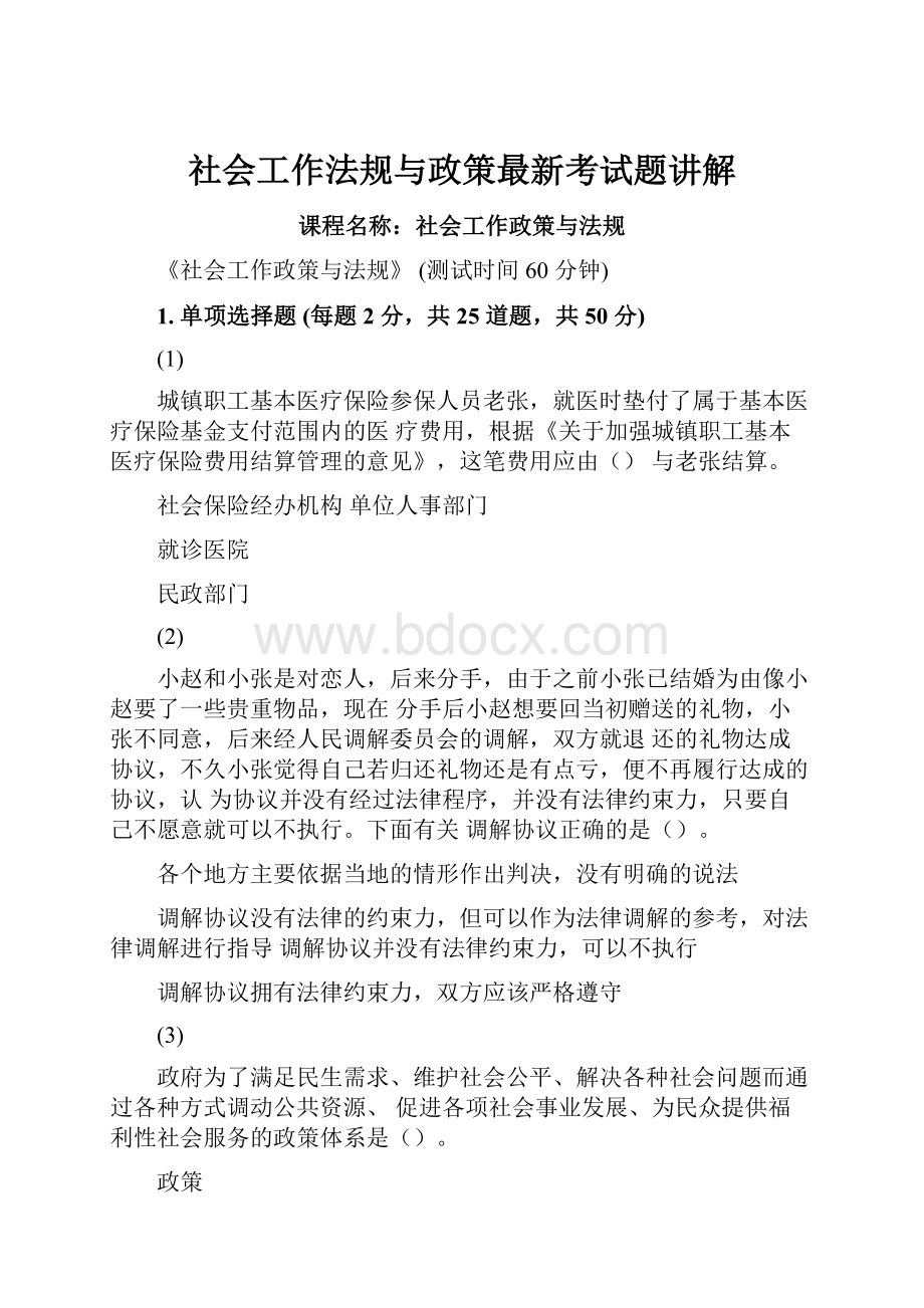 社会工作法规与政策最新考试题讲解Word格式.docx_第1页