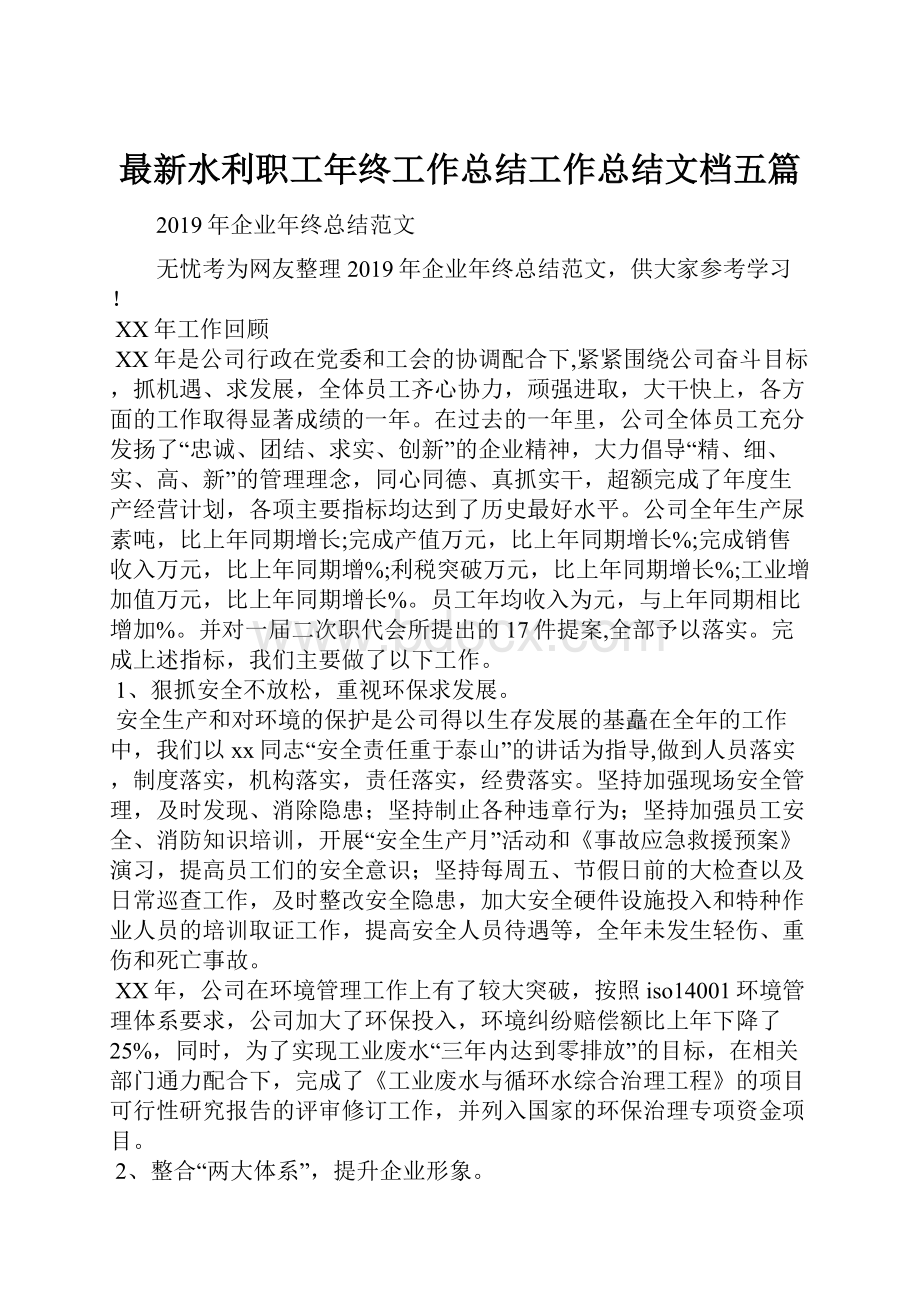 最新水利职工年终工作总结工作总结文档五篇.docx_第1页