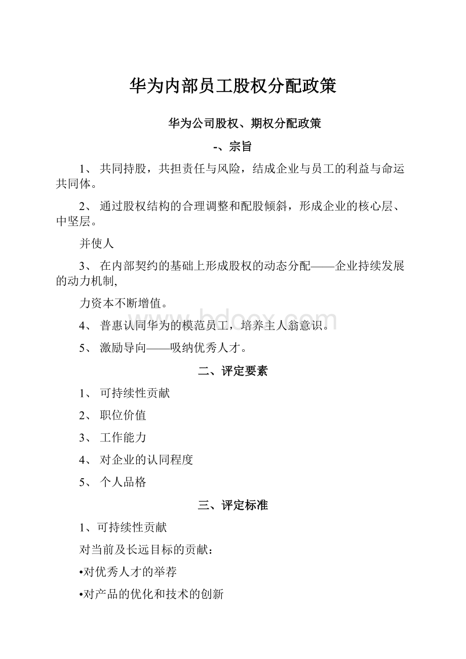 华为内部员工股权分配政策Word下载.docx