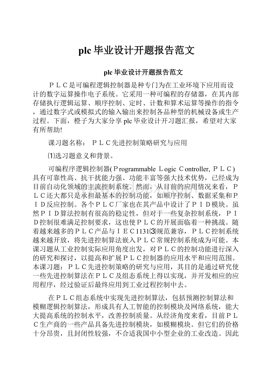 plc毕业设计开题报告范文.docx_第1页