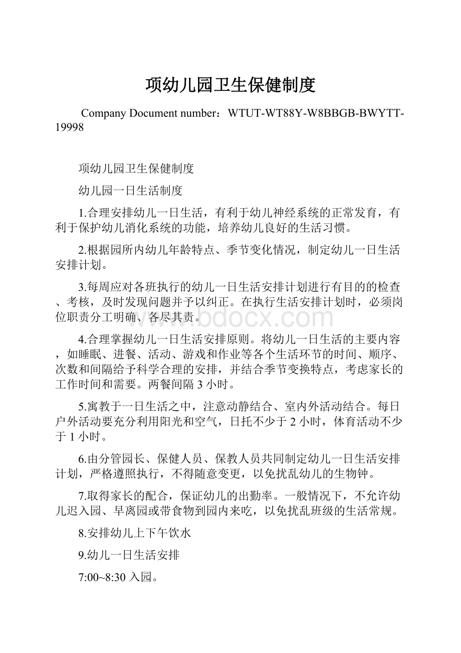 项幼儿园卫生保健制度Word格式文档下载.docx