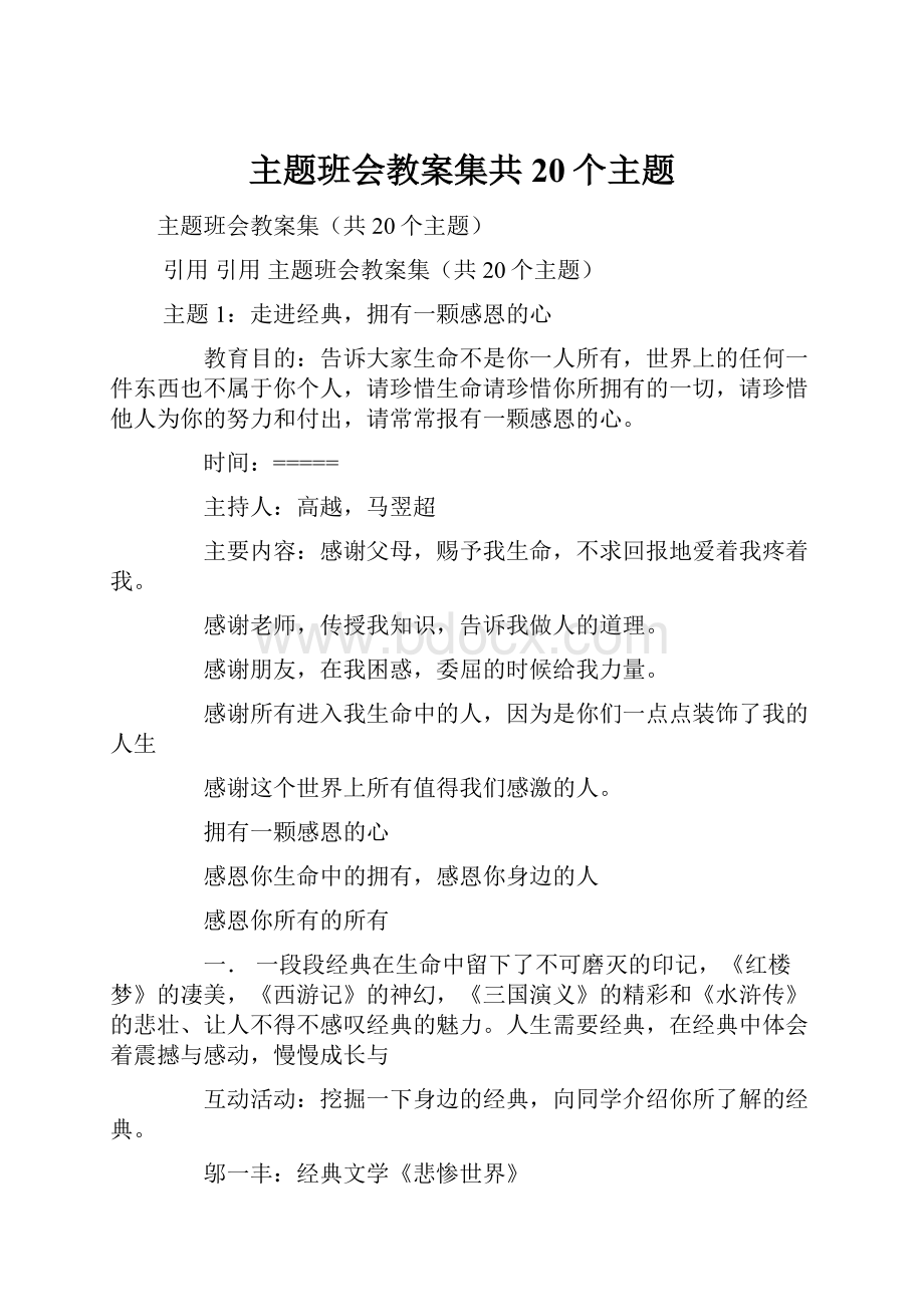 主题班会教案集共20个主题.docx_第1页