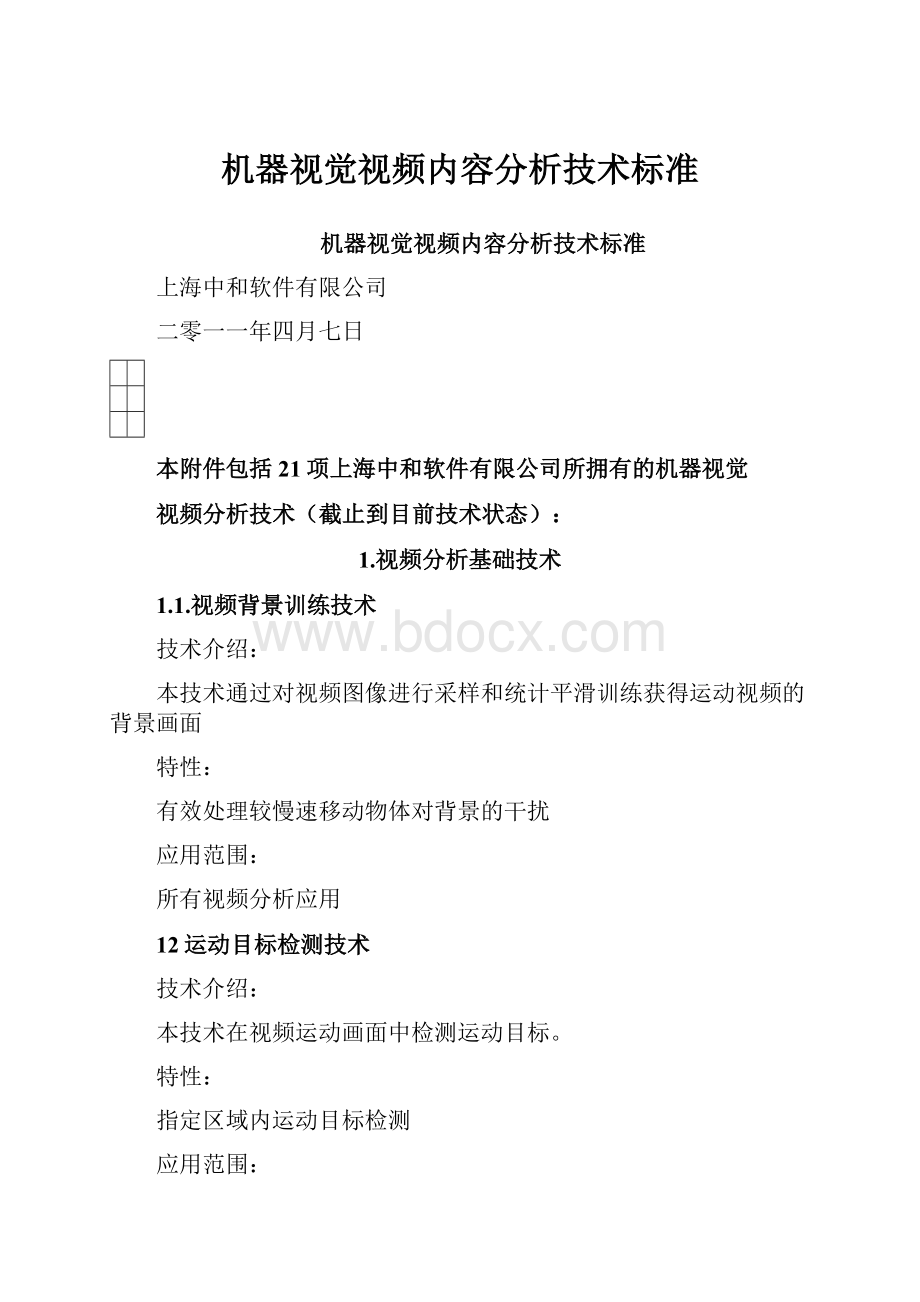 机器视觉视频内容分析技术标准Word格式.docx