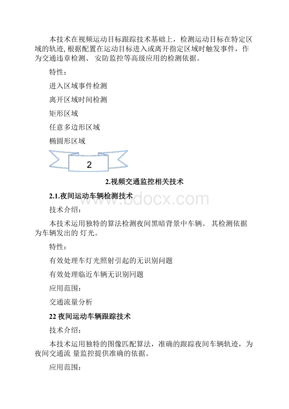 机器视觉视频内容分析技术标准Word格式.docx_第3页