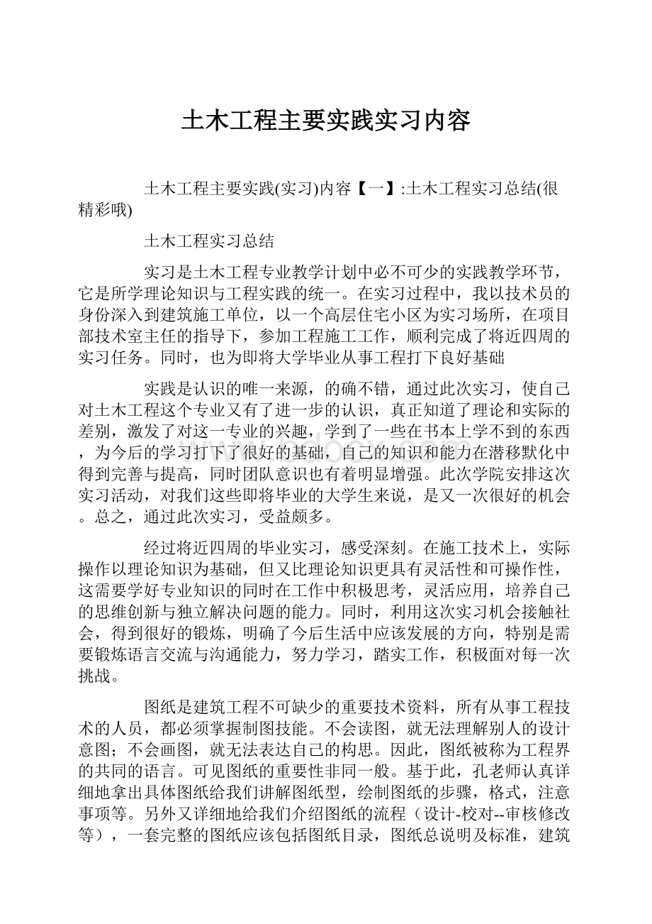 土木工程主要实践实习内容.docx_第1页