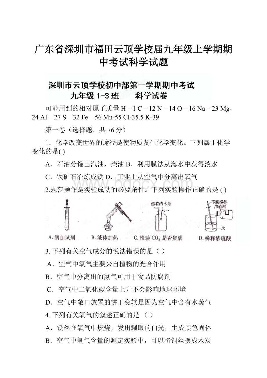 广东省深圳市福田云顶学校届九年级上学期期中考试科学试题文档格式.docx