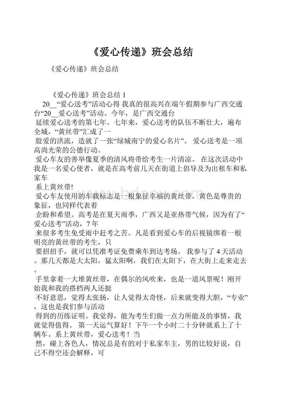 《爱心传递》班会总结.docx_第1页