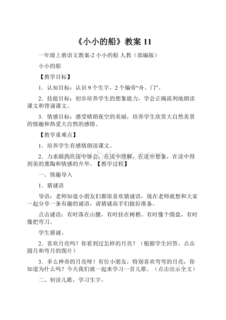 《小小的船》教案11Word格式.docx